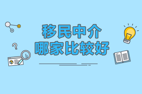 如何選擇可靠的美國移民中介？專業因私出入境服務指南