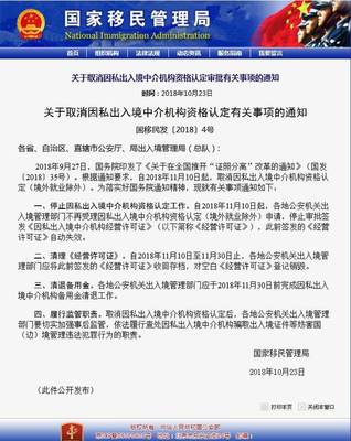 關于取消因私出入境中介機構資格認定審批有關事項的通知