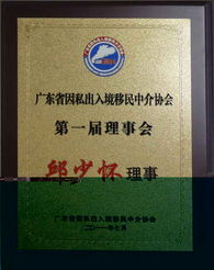 廣東移民協會 推動廣東省因私出入境移民中介行業規范化發展