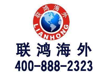 聯鴻移民 因私出入境服務的專業力量與責任擔當